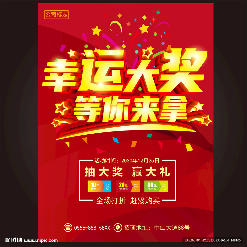 抽奖海报