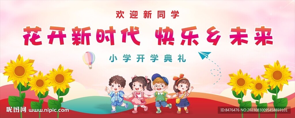 花开新时代 快乐享未来