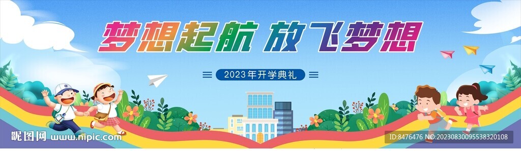 小学开学文化墙