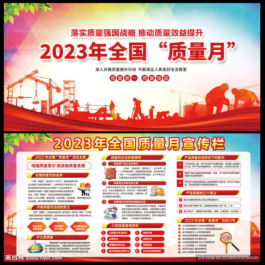 2023年全国质量月