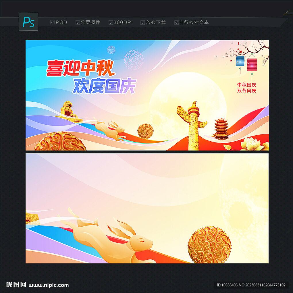 中秋国庆展板