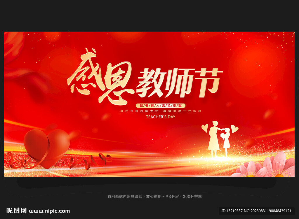教师节