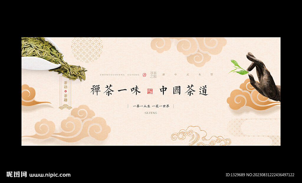 禅茶