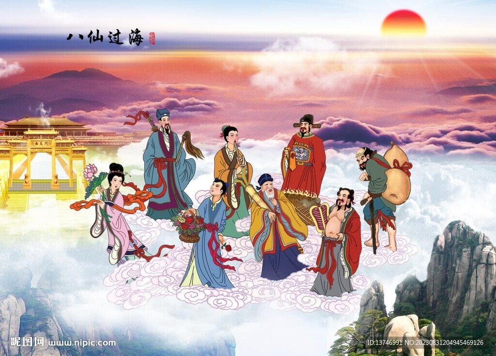 八仙过海