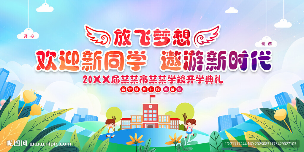 小学幼儿园开学典礼
