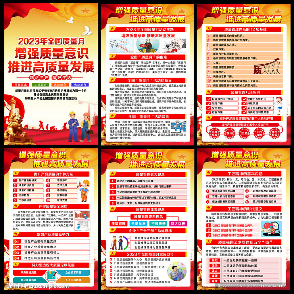 2023年质量月挂图