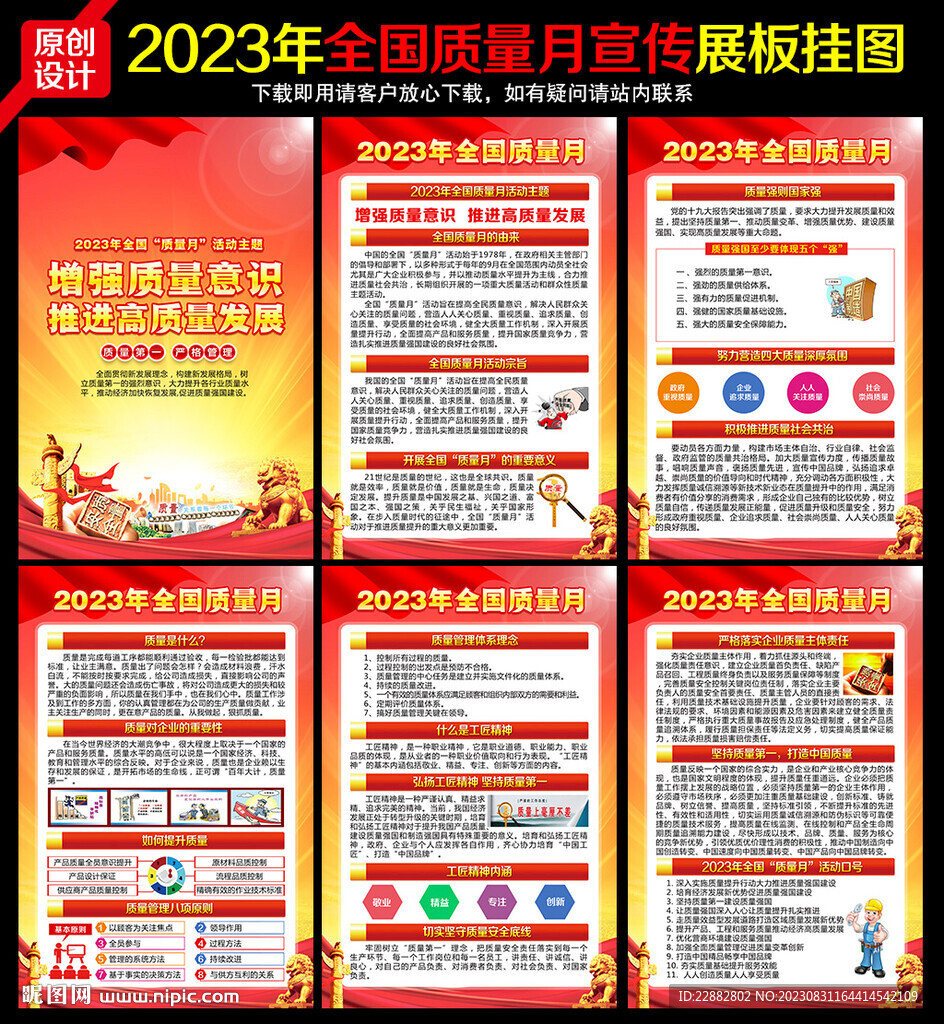 2023年全国质量月