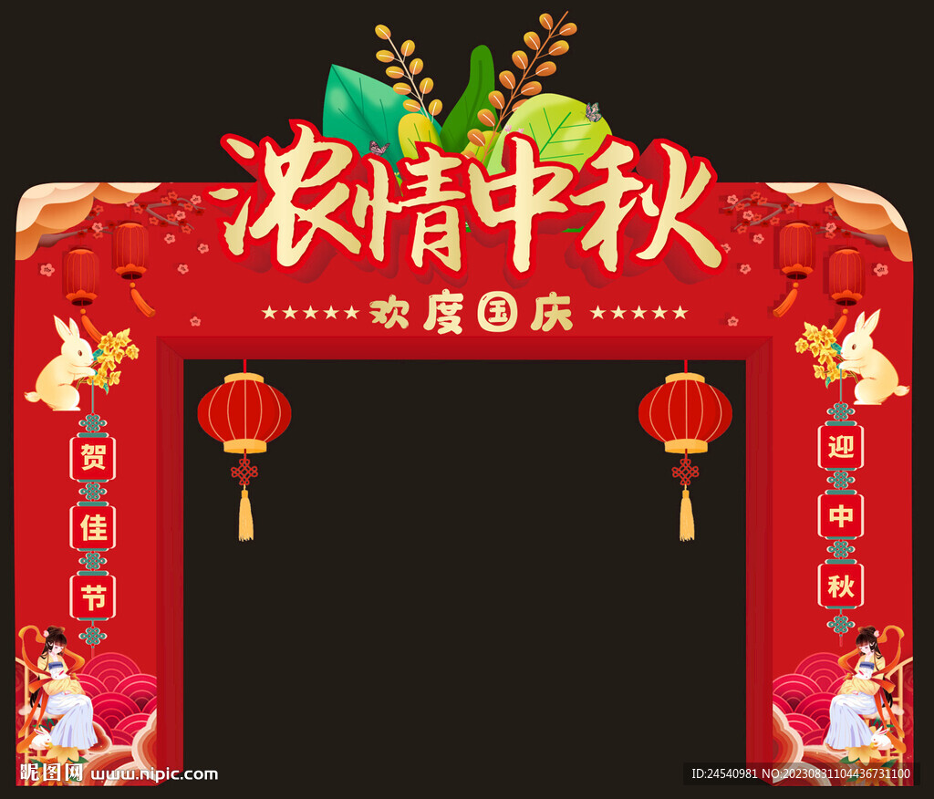 中秋拱门