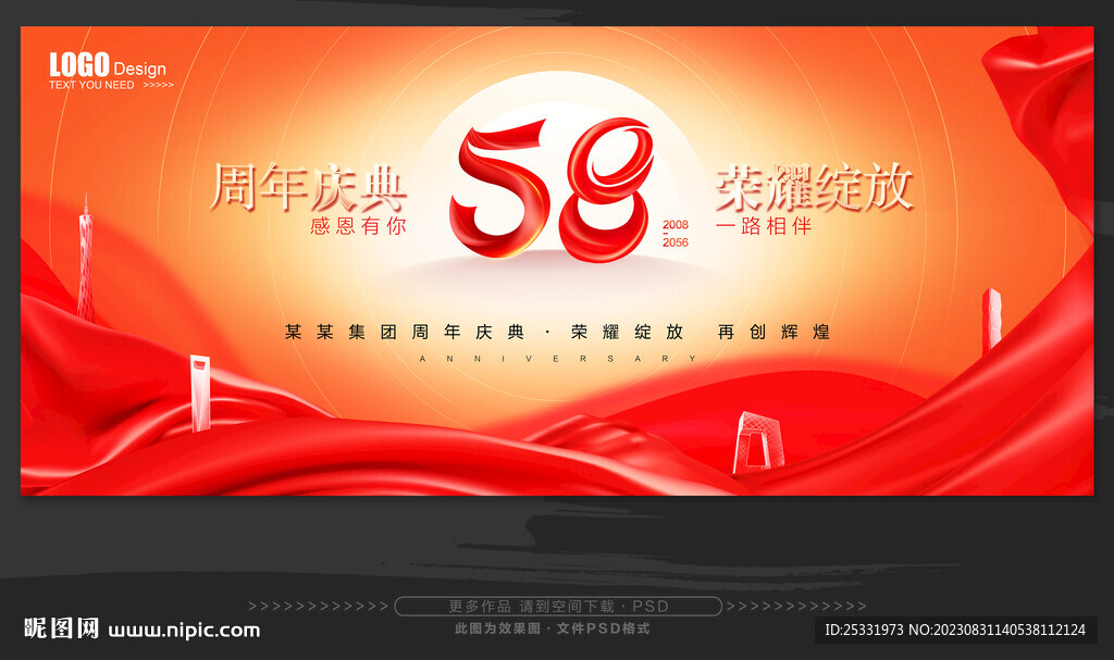 58周年庆