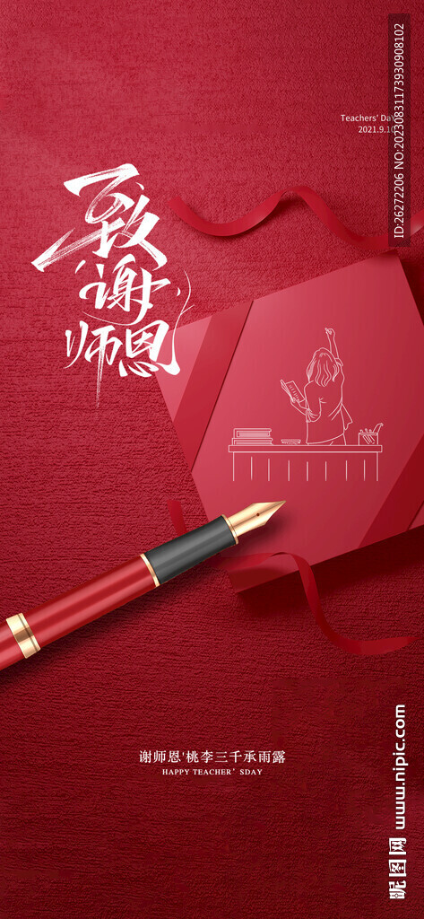 教师节海报设计