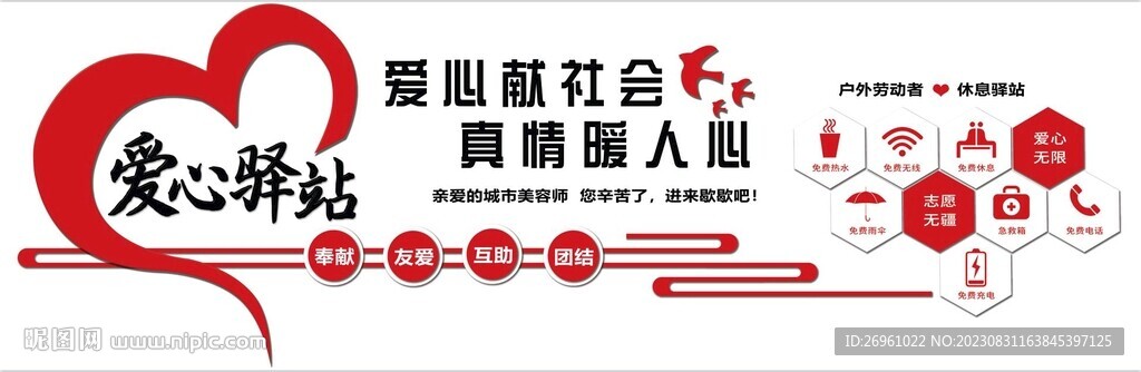 爱心驿站 企业文化墙