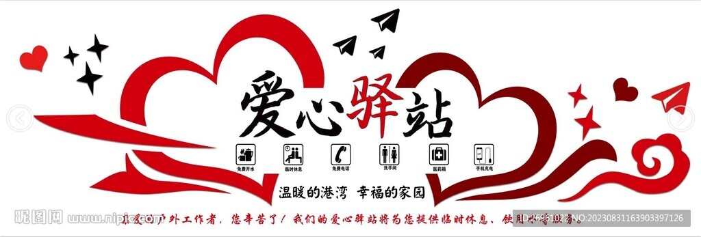 爱心驿站 企业文化墙
