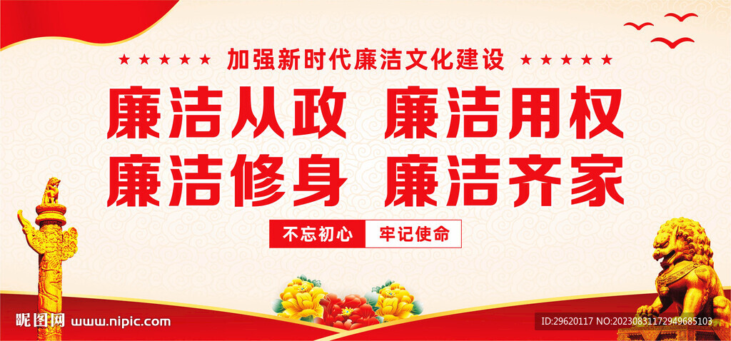 廉洁
