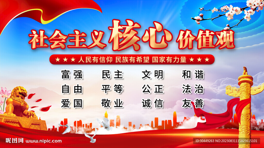 核心价值观展板