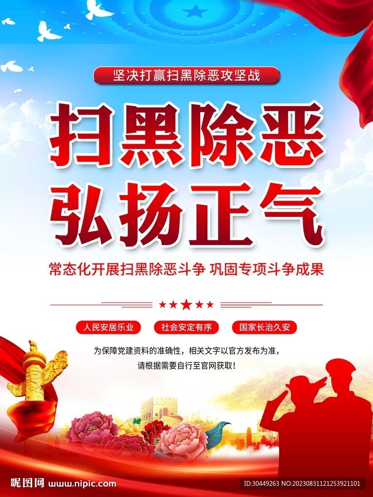 扫黑除恶海报