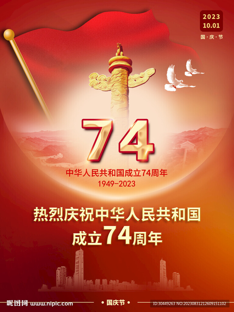 国庆节海报