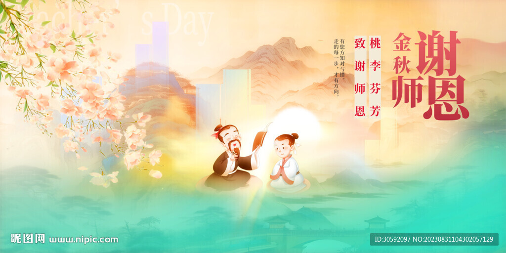致谢师恩