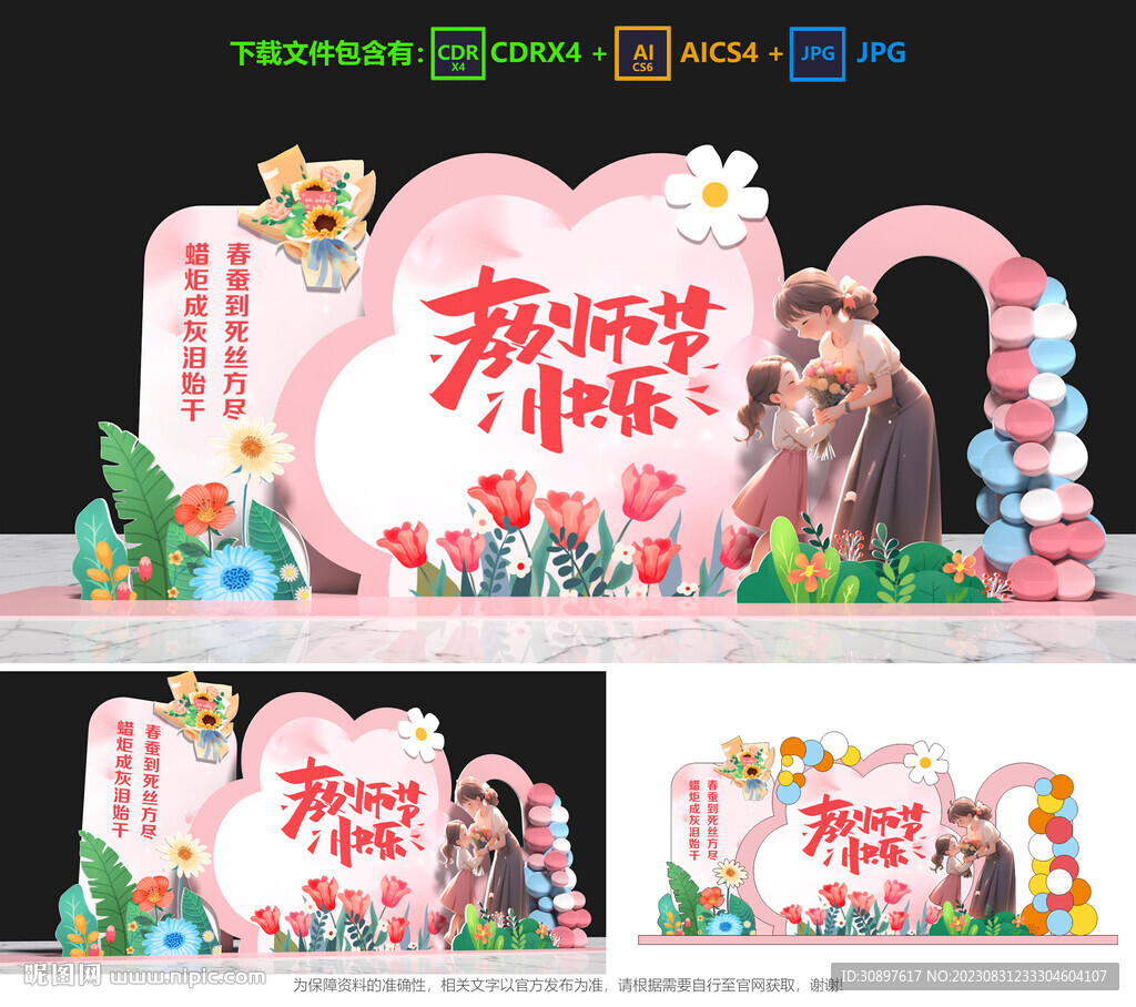 教师节美陈