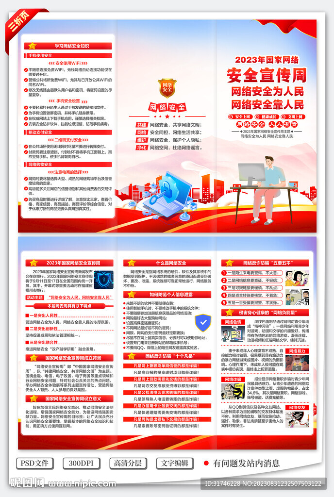 国家网络安全宣传周三折页
