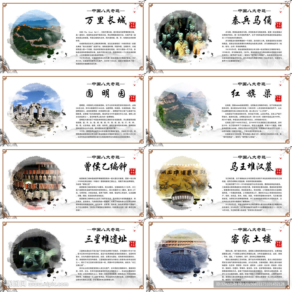 中国八大奇迹系列展板海报