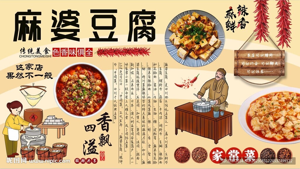 麻婆豆腐背景墙