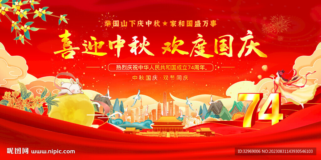中秋国庆