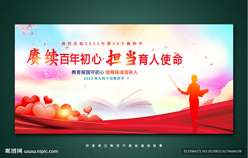 教师节海报