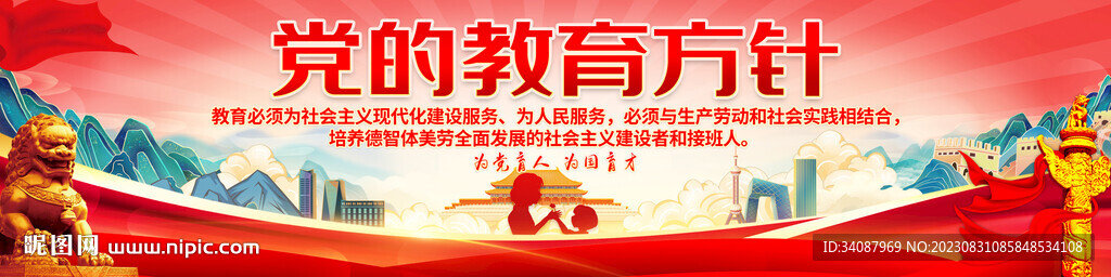 党的教育方针