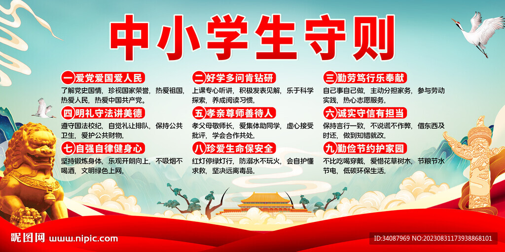 中小学生守则