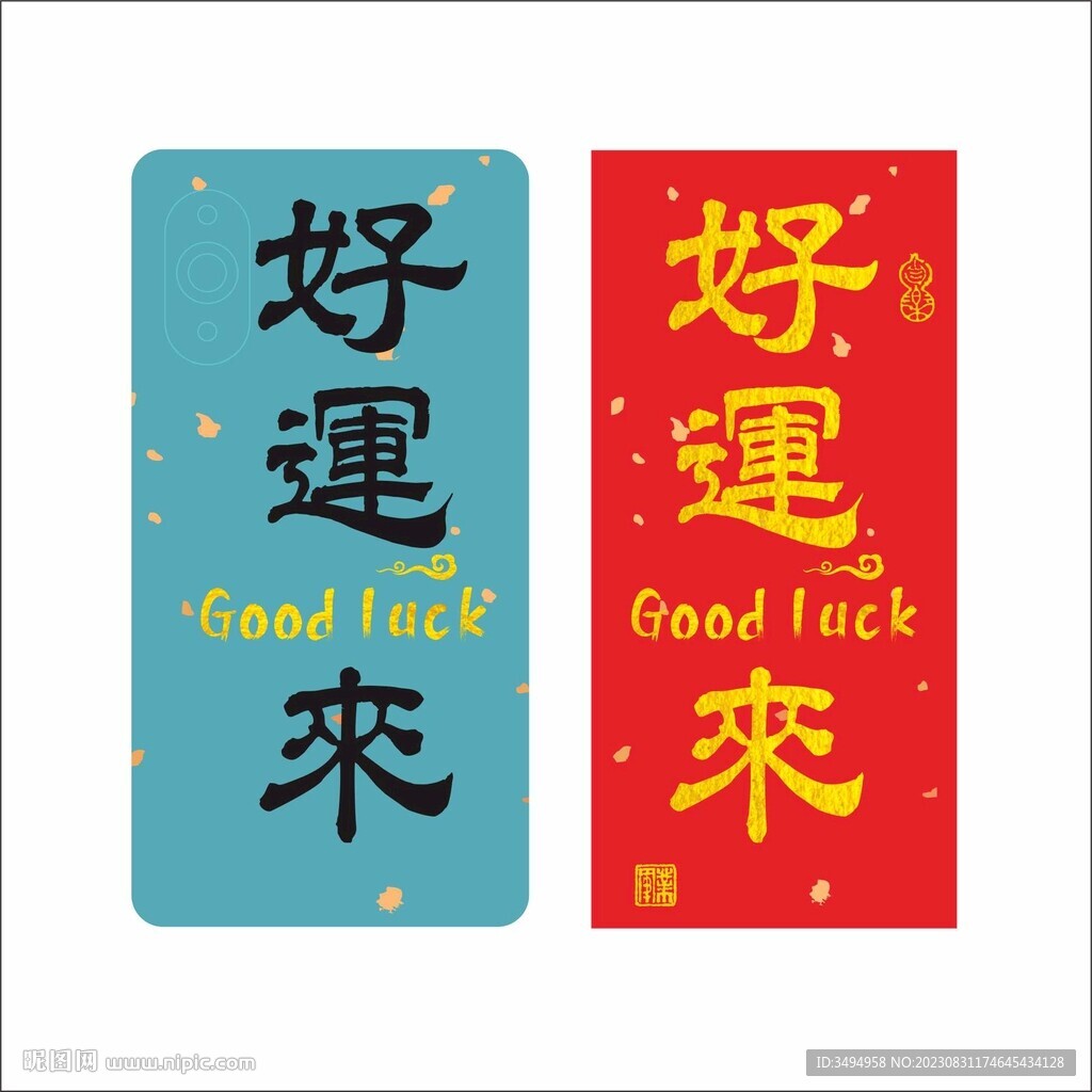 好运来