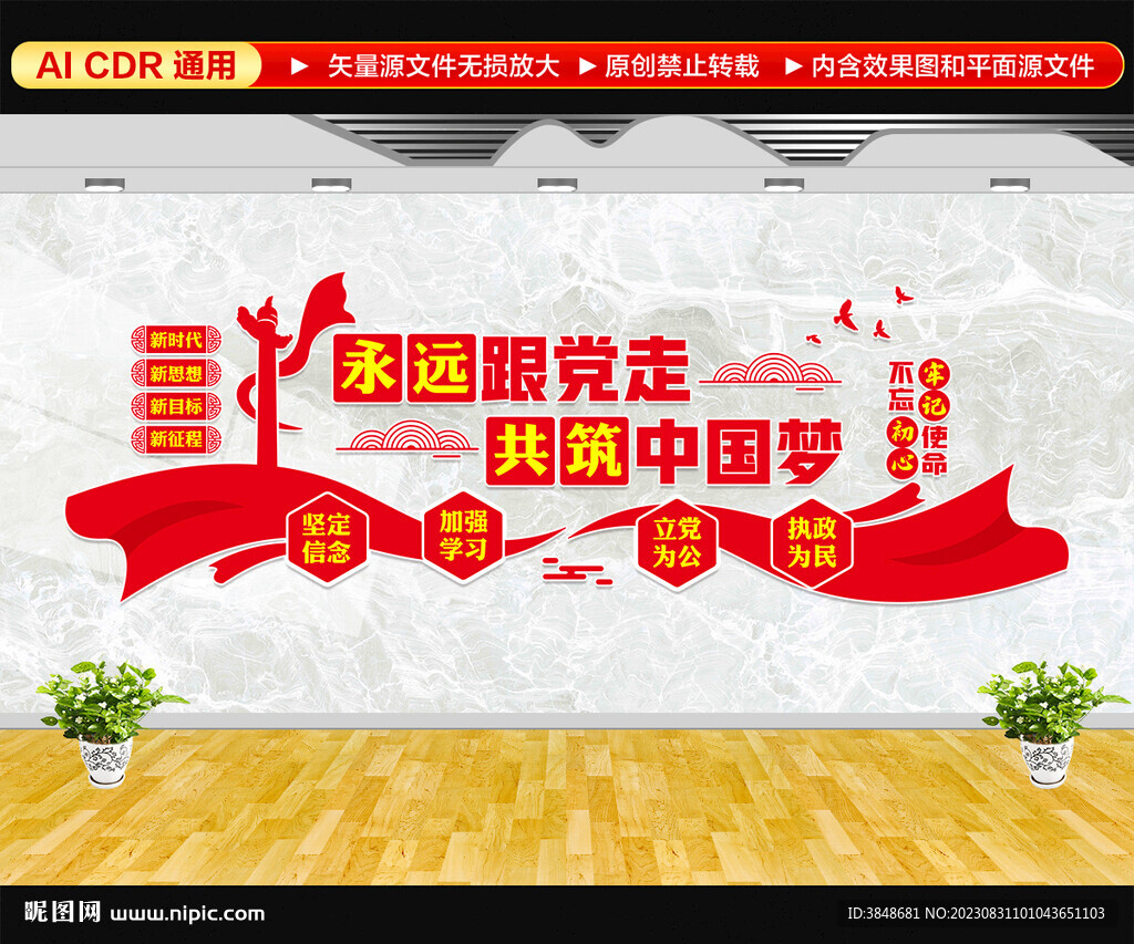 永远跟党走党建标语文化墙