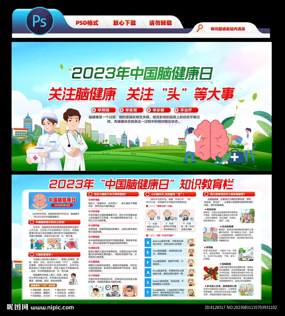 2023脑健康日