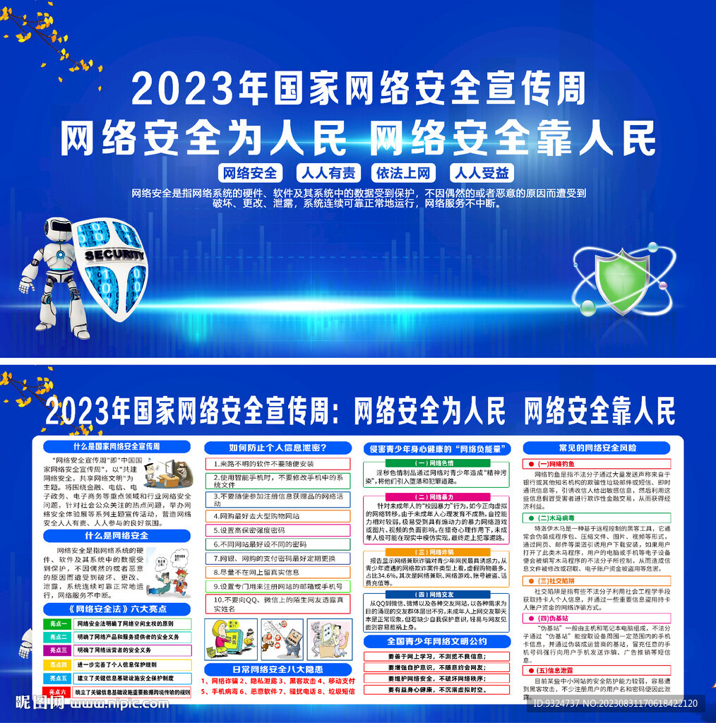 2023年网络安全宣传周