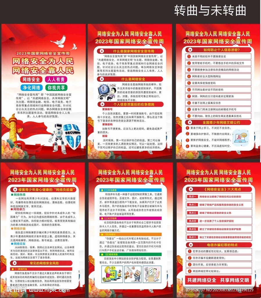 2023年网络安全宣传周海报