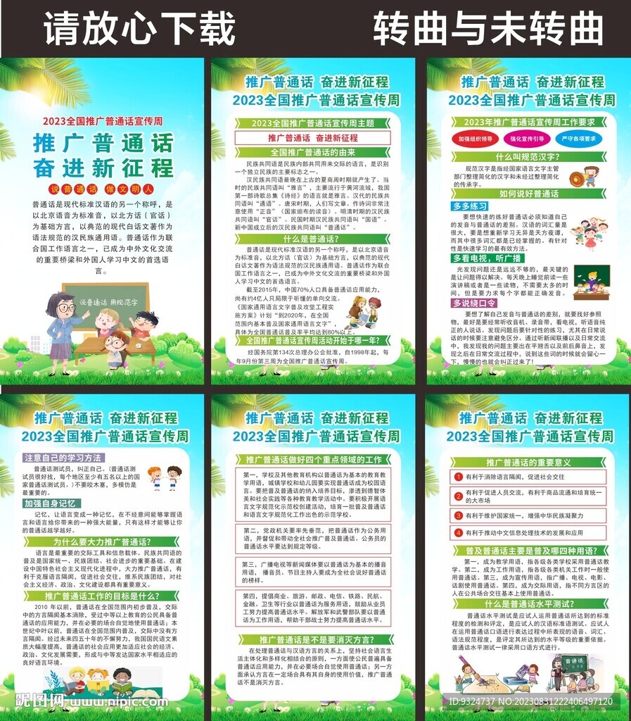 全国推广普通话宣传周海报 