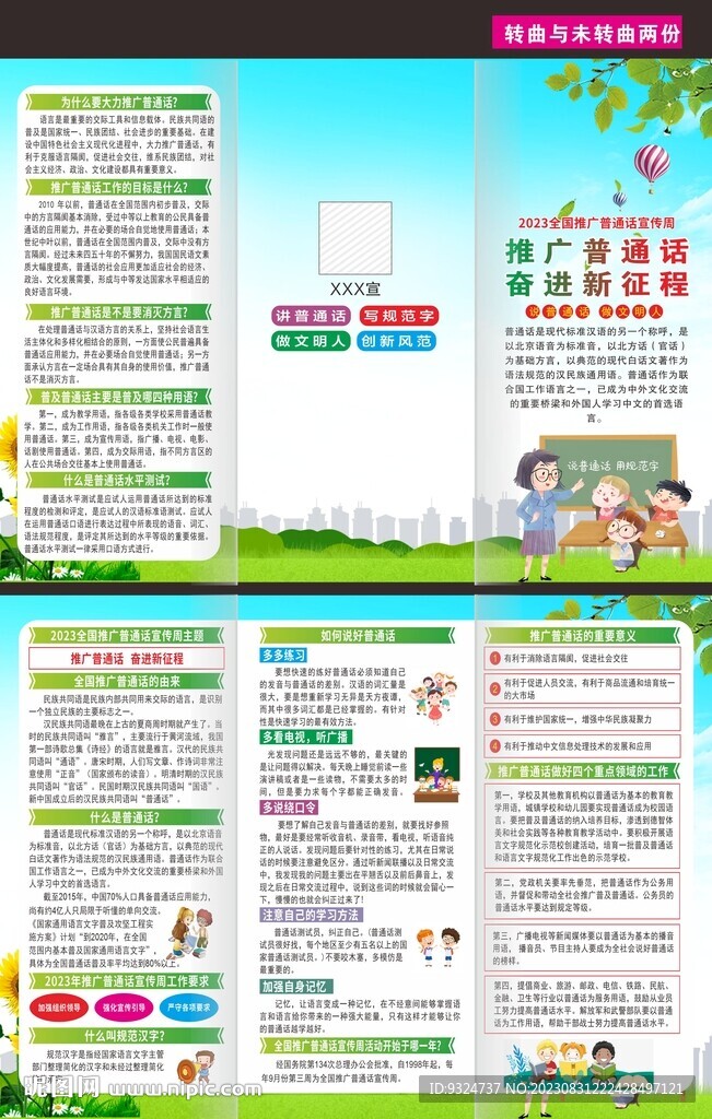 全国推广普通话宣传周三折页