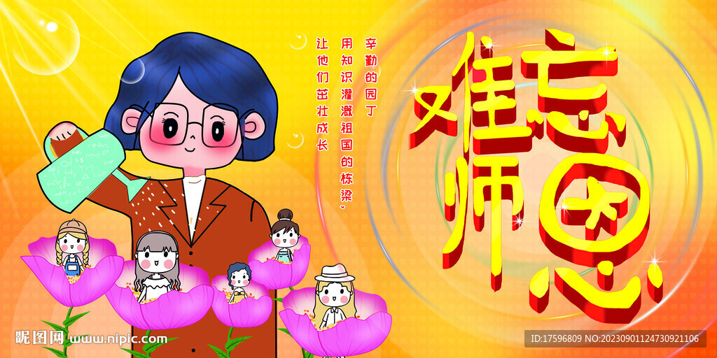 教师节