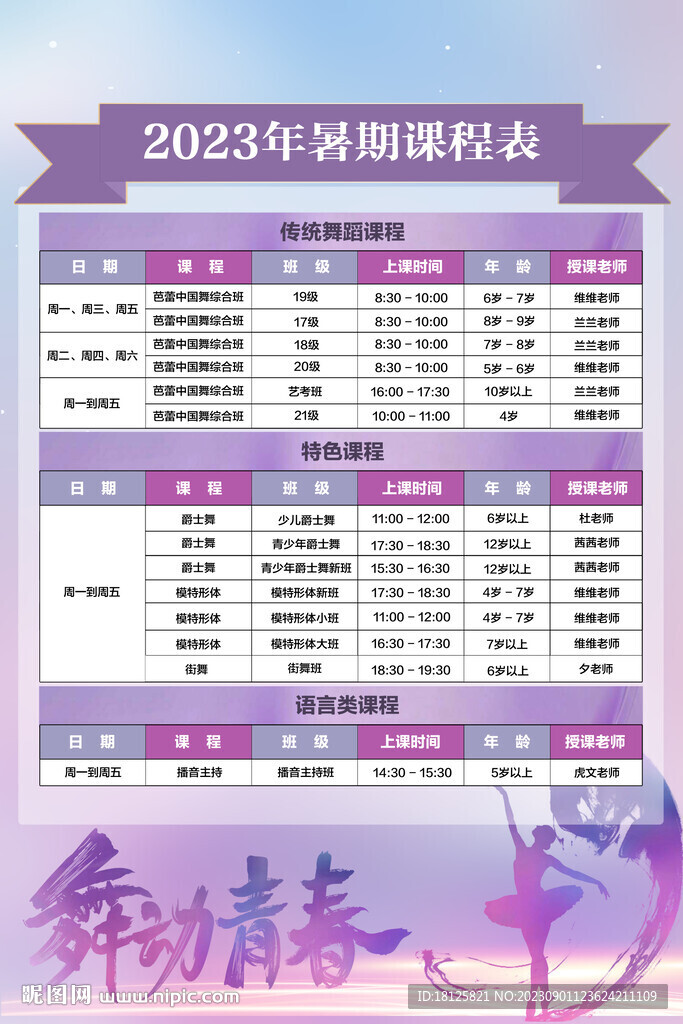 舞蹈班课程表