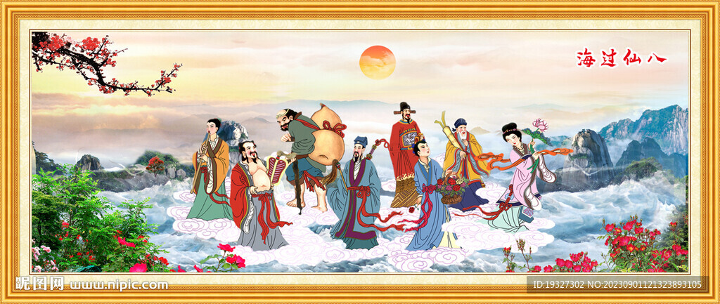 八仙过海