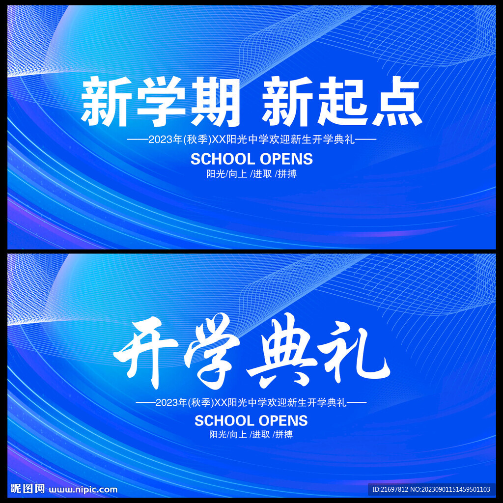 开学典礼展板