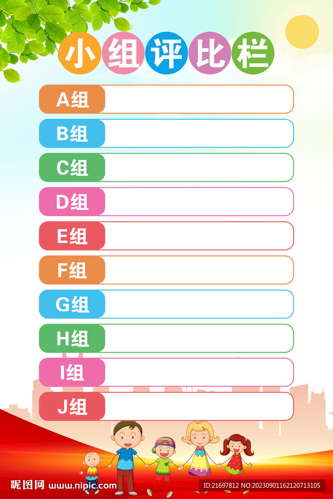评比栏