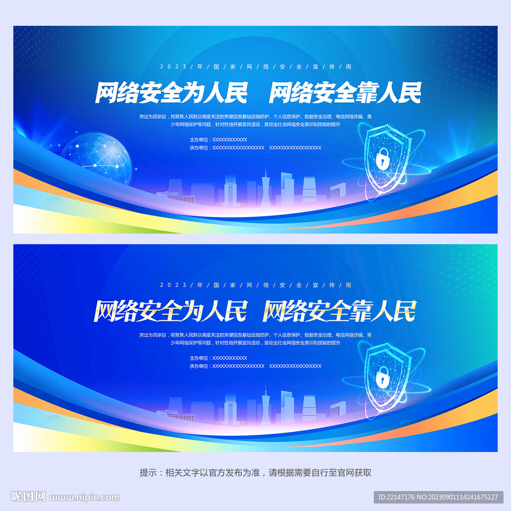 网络安全周