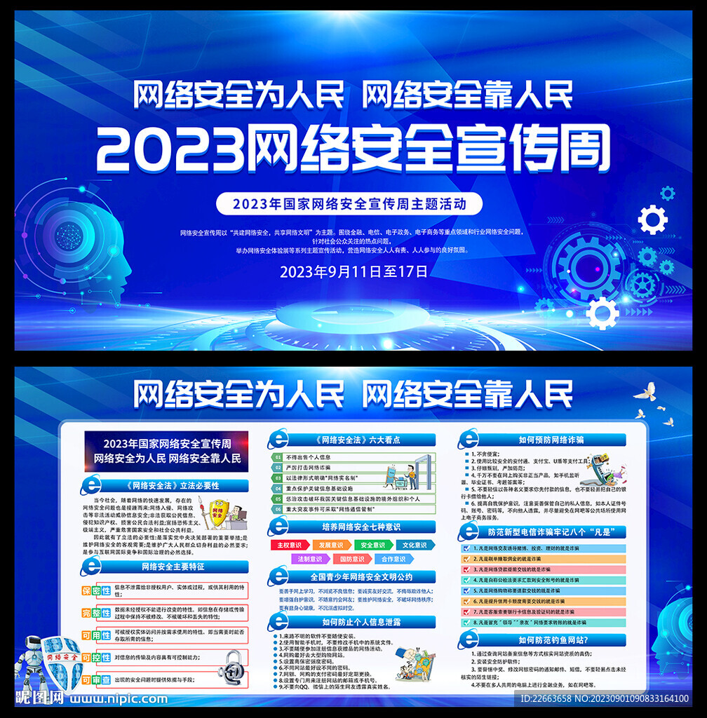 国家网络安全宣传周