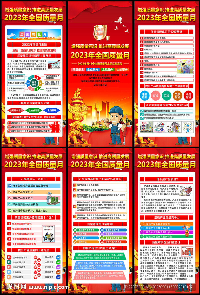 2023年质量月展架