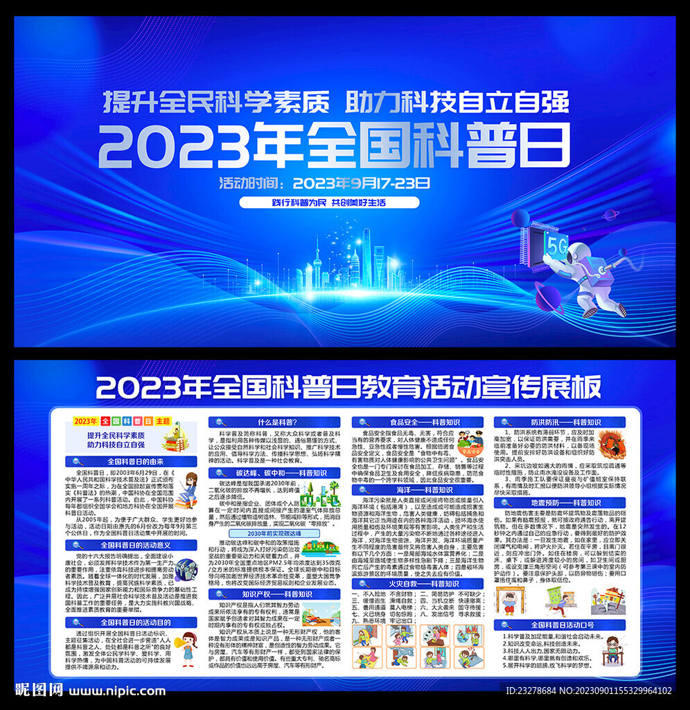 2023年全国科普日