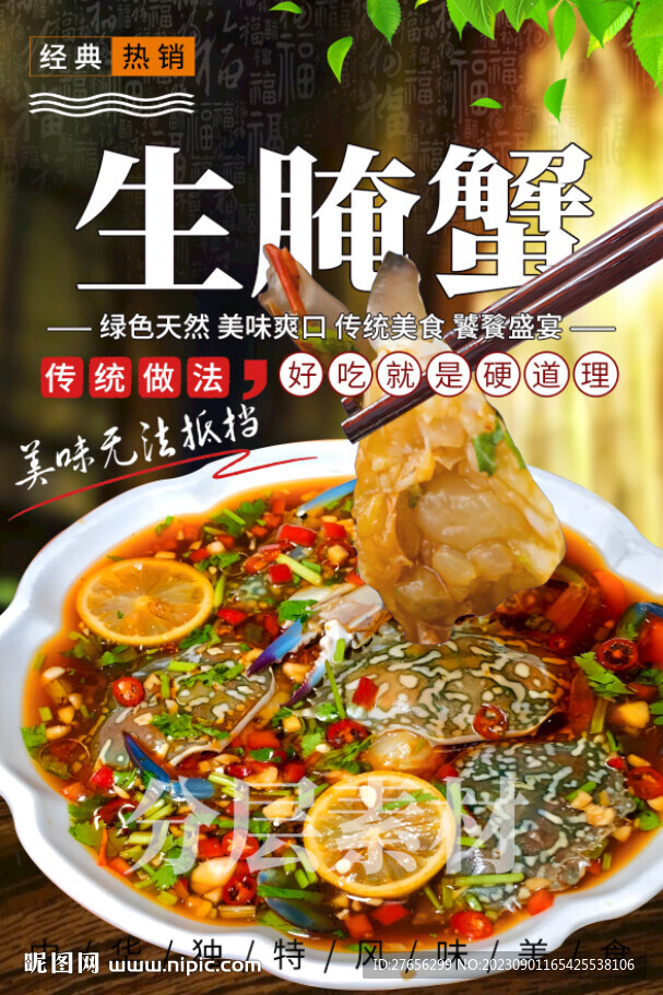 生腌蟹