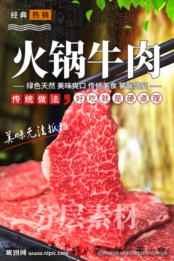 火锅牛肉