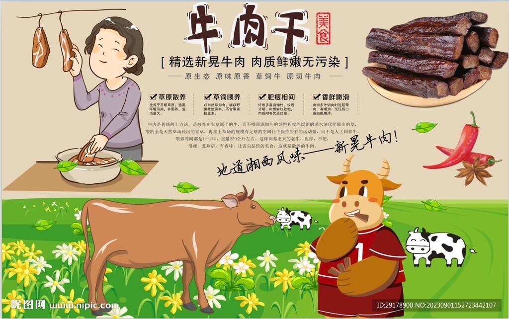 牛肉干