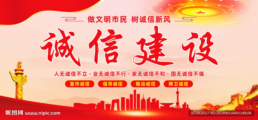 诚信建设