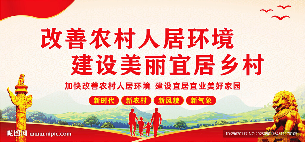 农村人居环境